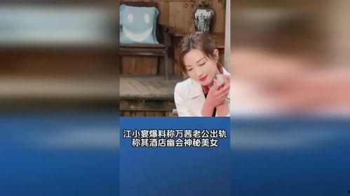 江小宴最新的爆料,揭秘娱乐圈惊人内幕  第2张