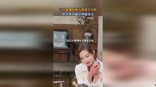 江小宴最新的爆料,揭秘娱乐圈惊人内幕  第3张