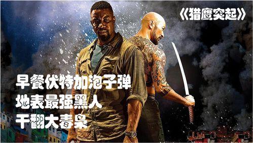 美国毒枭 电影在线观看,罪恶帝国崛起电影在线观看攻略 第3张 美国毒枭 电影在线观看,罪恶帝国崛起电影在线观看攻略 第3张