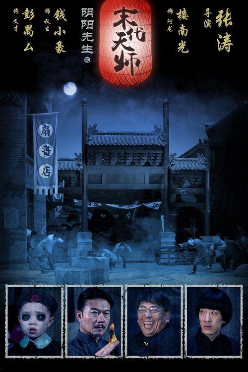 末代天师电影在线观看,神秘传承，揭秘在线观影之旅  第3张