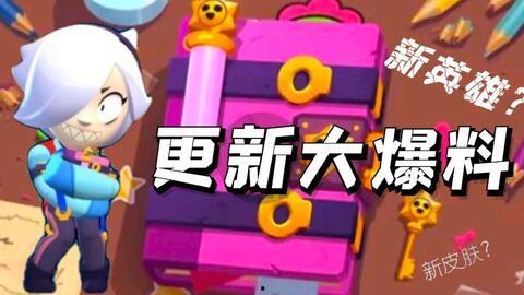 荒野乱斗搞笑爆料新闻,游戏内趣闻轶事大揭秘！  第2张